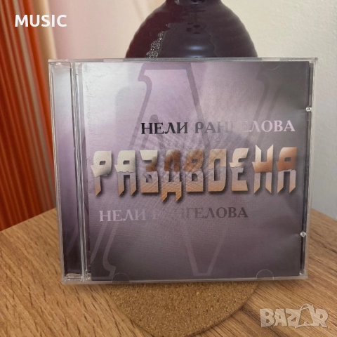 НЕЛИ РАНГЕЛОВА - РАЗДВОЕНА