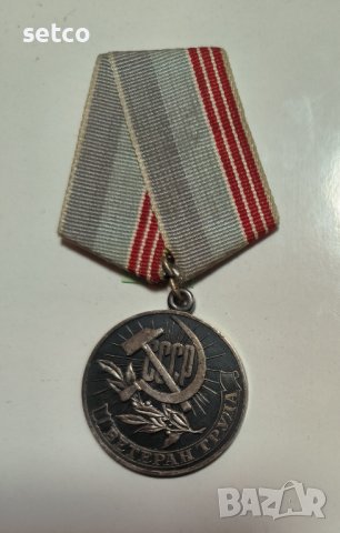 Медал "Ветеран труда" (1974 год.) - голям носач, снимка 1 - Антикварни и старинни предмети - 42209652