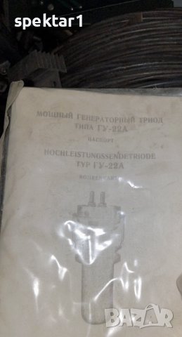 Руска промишлена генераторна лампа ГУ-22А  GU22A, снимка 1