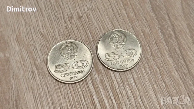 Лот 50 стотинки (1977), снимка 1