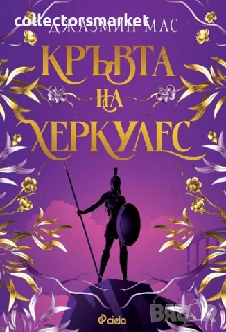 Кръвта на Херкулес + книга ПОДАРЪК
