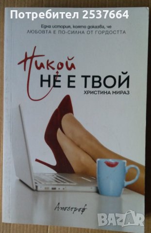 Никой не е твой  Христина Мираз