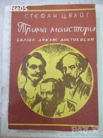 Книга "Трима майстори - Стефан Цвайг" - 224 стр.
