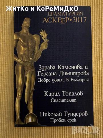 Драматургия Аскеер - 2017, снимка 1