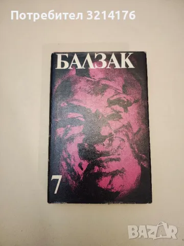 Балзак. Том 7. Селският лекар. Селският свещеник - Оноре дьо Балзак