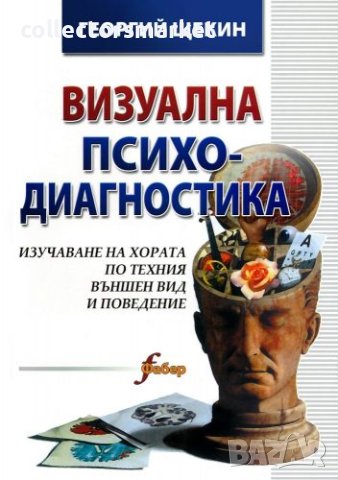 Визуална психодиагностика, снимка 1 - Специализирана литература - 42734056