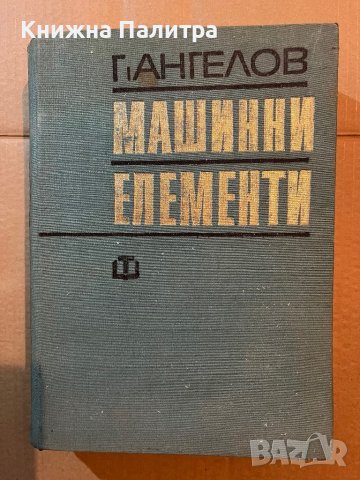 Машинни елементи-Г.Ангелов, снимка 1 - Специализирана литература - 39808675