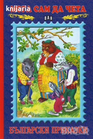 Мога сам да чета: Български приказки