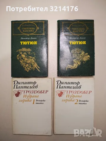 Избрана лирика в два тома. Том 1-2: Гроздобер - Димитър Пантелеев