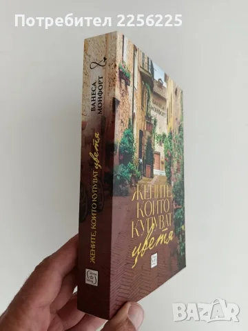 Жените, които купуват цветя, снимка 6 - Художествена литература - 56178199