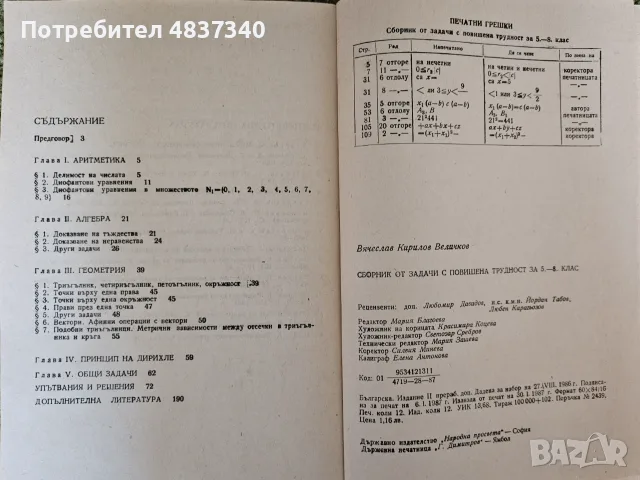 Сборник от задачи с повишена трудност за 5-8ми клас, снимка 4 - Учебници, учебни тетрадки - 55972389