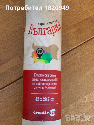 Скреч карта на България и пъзел