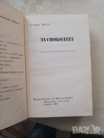 Книга За свободата - Стефан Дичев, снимка 4 - Българска литература - 40175877