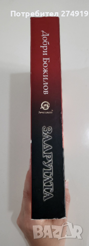 Задругата - Добри Божилов, снимка 3 - Художествена литература - 44529013