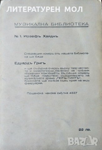 Йозефъ Хайднъ. Светозар Кукудов 1943 г. Поредица "Музикална библиотека" № 1, снимка 6 - Специализирана литература - 35765637