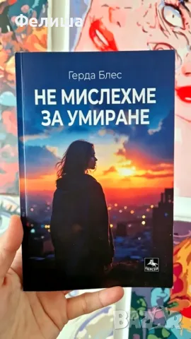 Не мислехме за умиране - Герда Блес 