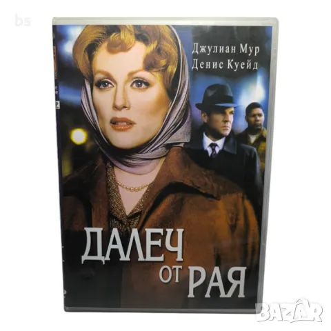 Далеч от рая с Джулиан Мур DVD 