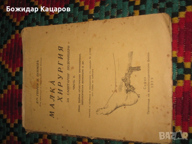 Малка хирургия, за санитарни подофицери.Част втора.Цена- 20 евро. Пращам по Еконт. За София, може и , снимка 2 - Антикварни и старинни предмети - 53764085