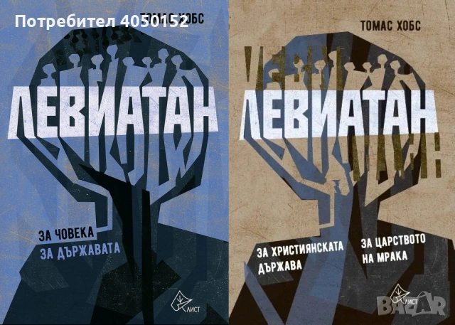  Левиатан. Книга 1-2 Томас Хобс