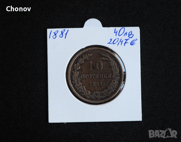 България 10 стотинки от 1881 година