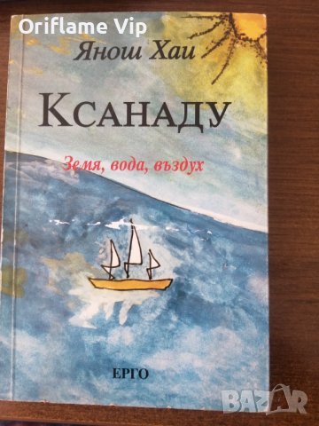 Ксанаду. Земя, вода, въздух