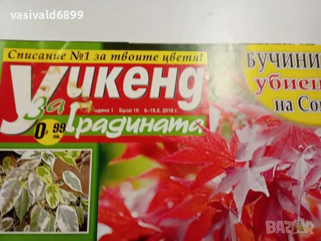 Три броя списание "Уикенд за градината", снимка 3 - Списания и комикси - 48994156