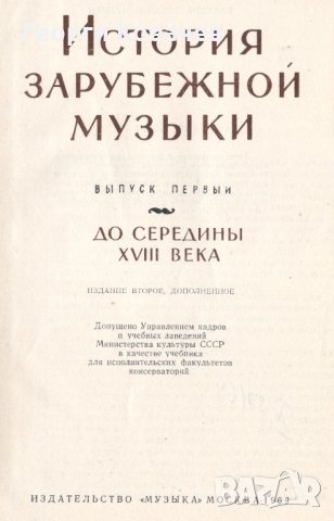 История зарубежной музыки. Вып. 1, снимка 2 - Специализирана литература - 40384710