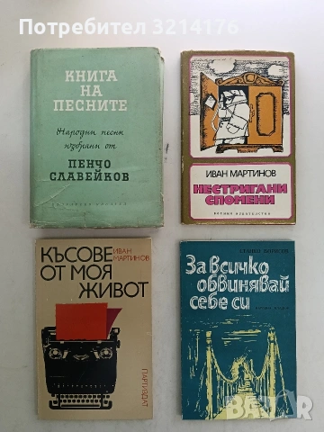 Книга на песните. Български народни песни, отбрани от Пенчо Славейков - Пенчо Славейков (1961)