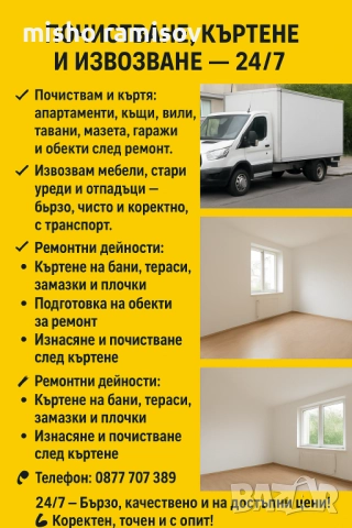 почистване и къртене 