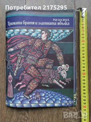 Тримата братя и златната ябълка-Ран Босилек изд 1974г.