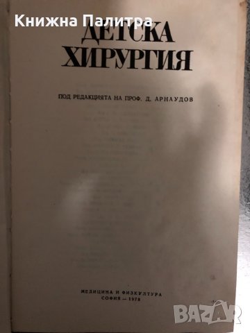 Детска хирургия -Д. Арнаудов, снимка 2 - Специализирана литература - 34426735