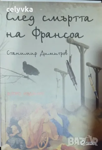 След смъртта на Франсоа