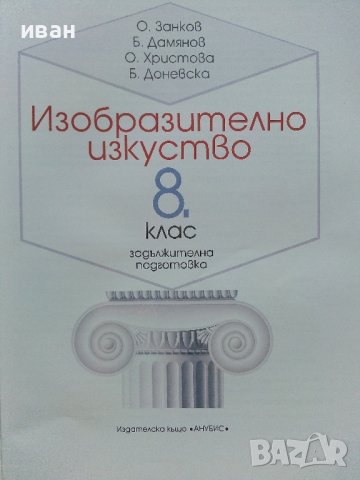 Изобразително изкуство за 8.клас - О.Занков,Б.Дамянов,О.Христова,Б.Доневска - 2009г., снимка 2 - Учебници, учебни тетрадки - 41753799