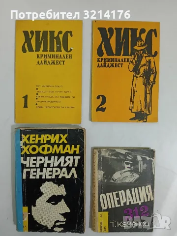 Черният генерал - Хенрих Хофман (Лъч №37)