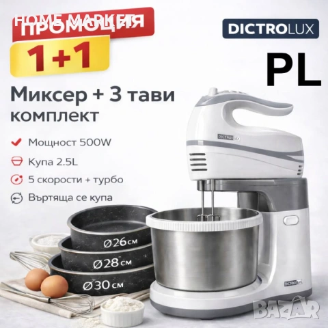 Миксер с купа Dictrolux 500W + 3 Дълбоки Емайлирани Тави Voltz (26, 28 и 30 см)  