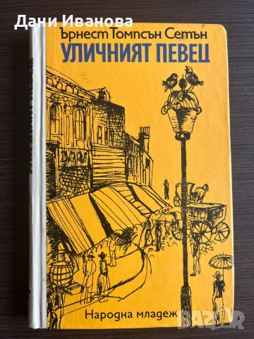 Книга "Уличният певец" - Ърнест Томпсън Сетън