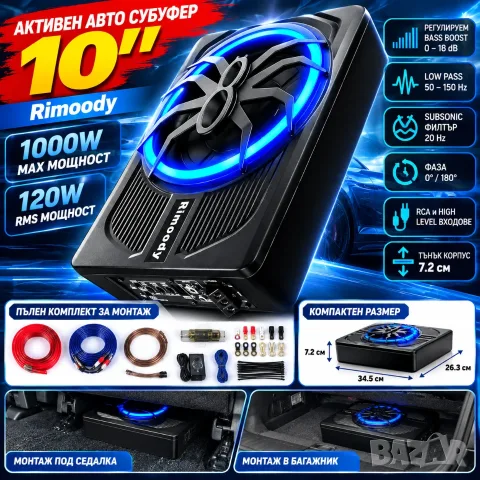 АКТИВЕН СУБУФЕР ЗА КОЛА, 10" 1000W, 120W RMS | БАС КАСА ЗА АВТОМОБИЛ ПОД СЕДАЛКА | ВГРАДЕН УСИЛВАТЕЛ