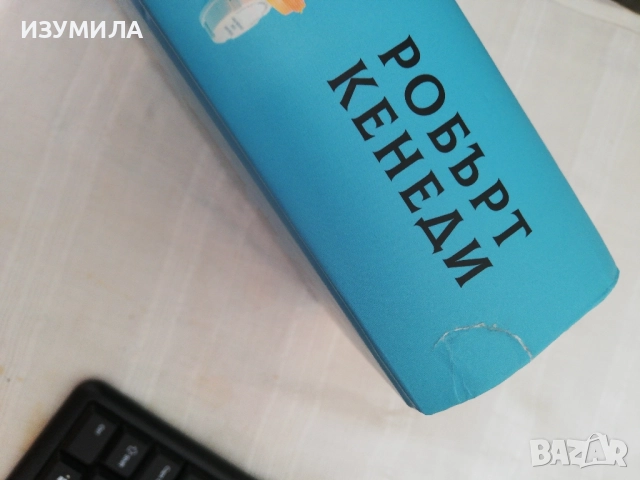 Истинският Антъни Фаучи - Робърт Кенеди, снимка 2 - Художествена литература - 51655182