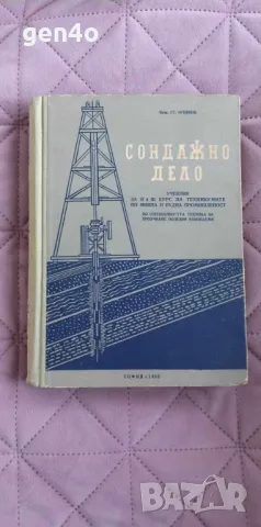 Сондажно дело - Ст. Огнянов, снимка 1 - Специализирана литература - 48544848