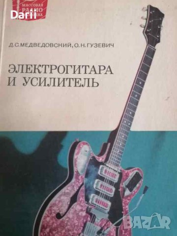 Электрогитара и усилитель-Д. Медведовский, О. Гузевич