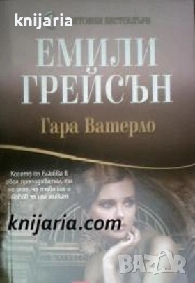 Поредица Световни бестселъри номер 12: Гара Ватерло