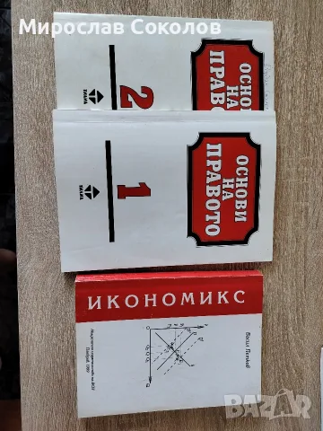 Основни на правото 1 и 2 и Икономикс 