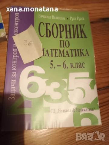 Учебни помагала по математика 6клас, снимка 3 - Учебници, учебни тетрадки - 56299677