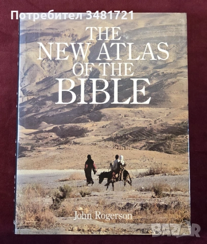 Голям библейски атлас / The New Atlas of The Bible