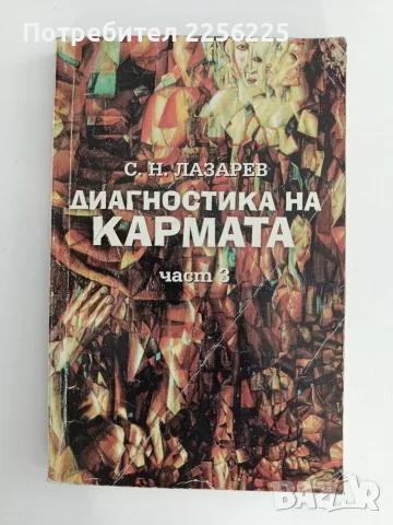Диагностика на кармата ( част 3 )
