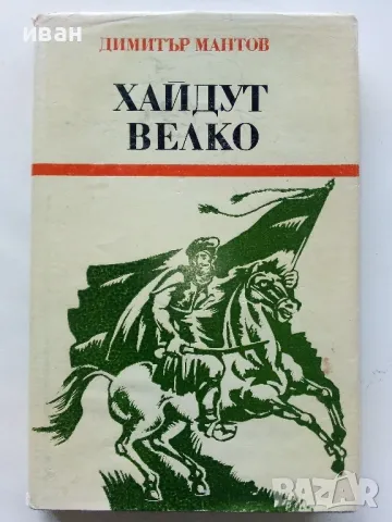 Хайдут Велко - Димитър Мантов - 1985г.
