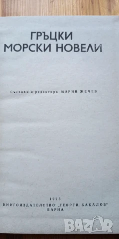Гръцки морски новели - Сборник, снимка 3 - Художествена литература - 51301210