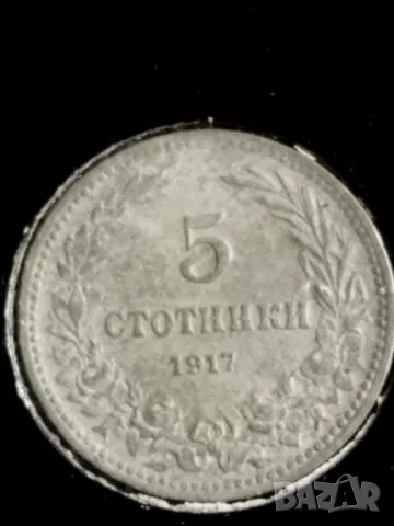 5 стотинки 1917г. /2бр./, снимка 1 - Нумизматика и бонистика - 48807380