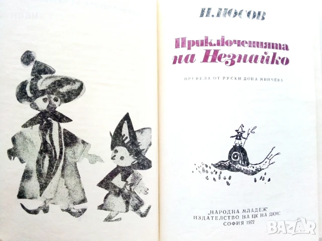 Приключенията на Незнайко - Н.Носов - 1972г., снимка 2 - Детски книжки - 50924195
