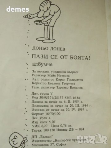 доньо Донев-"Пази се от боята", снимка 8 - Списания и комикси - 47582799